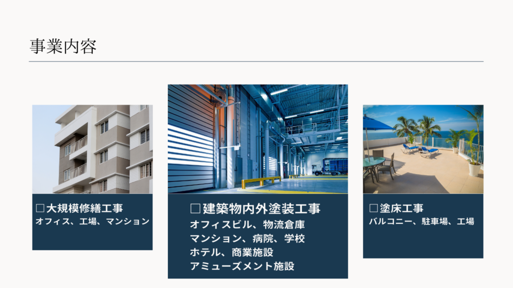 田和塗装工業株式会社　事業内容