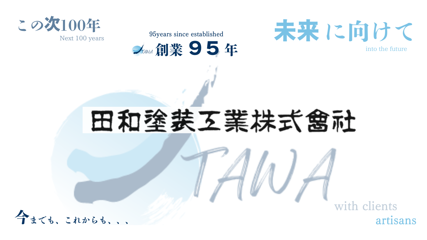 田和塗装工業株式会社　トップスライド１